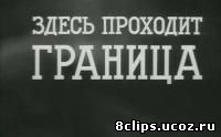 Здесь проходит граница (1976)