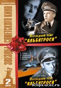 Последний рейс Альбатроса (1971)