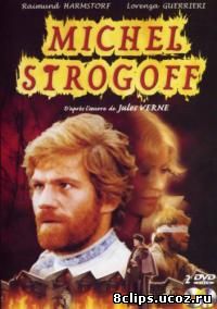 Михаил Строгов (1975)
