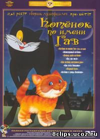 Котенок по имени Гав (1976)