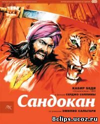 Сандокан – Тигр семи морей (1976)