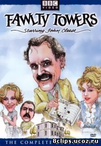 Отель Фолти Тауэрс (1975)