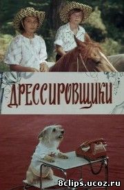 Дрессировщики (1975)