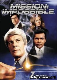 Миссия невыполнима 7 сезон (1972)