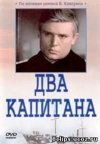 Два капитана (1976)