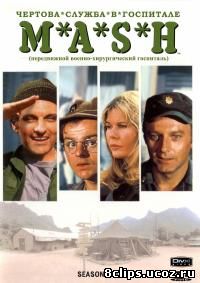 Чертова служба в госпитале Мэш 2 сезон (1973)