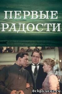 Первые радости (1977)