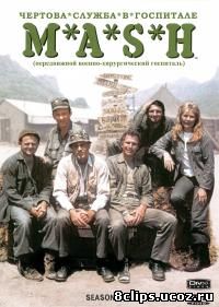 Чертова служба в госпитале Мэш (1972)