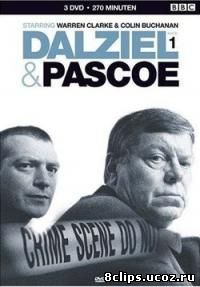 Дэлзил и Пэскоу (1996)