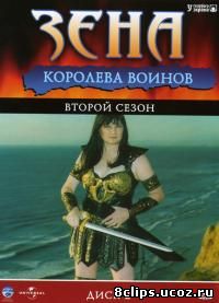 Зена - королева воинов 2 сезон (1996)