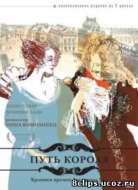 Путь короля (1996)