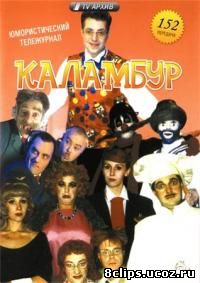 Каламбур (1996)