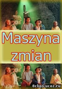 Машина превращений (1996)