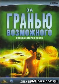 За гранью возможного 2 сезон (1996)