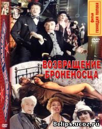 Возвращение броненосца (1996)