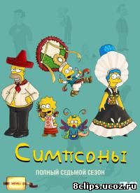 Симпсоны 7 сезон (1995)