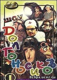 Шоу долгоносиков (1996)