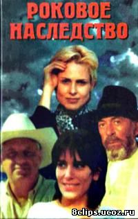 Роковое наследство (1996)