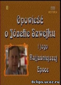 Повесть о Йозефе Швейке и его величайшей эпохе (1995)