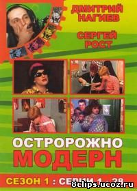 Осторожно, модерн! (1996)