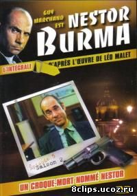 Нестор Бурма 5 сезон (1995)