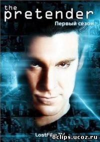 Притворщик (1996)