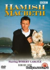 Хэмиш Макбет (1995)