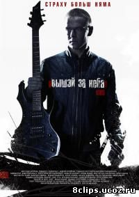 Выше неба (2013)