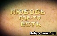 Любовь где-то есть (2013)