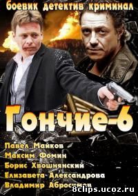 Гончие (2013-2016) 6 сезон