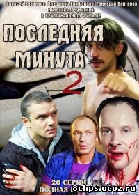 Последняя минута 2 сезон (2013)