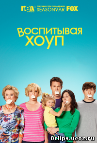 Растущая Надежда 4 сезон (2013)