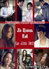 Лэ Цзюнь Кай (2013)