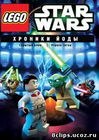 .Lego Звездные войны: Хроники Йоды – Скрытый (2013)