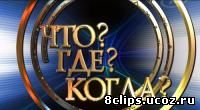 Что? Где? Когда? Летняя серия игр (бел.) (2014)