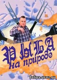 Рыба на природе (2014)