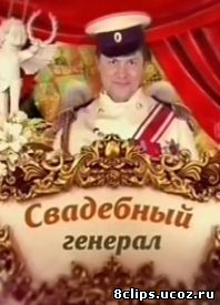 Свадебный генерал (2014)