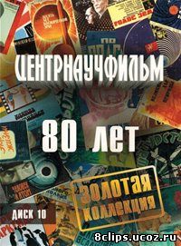 Золотая коллекция фильмов киностудии Центрнаучфильм: 80 лет (2014)