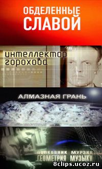 Обделенные славой (2014)