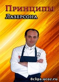 Принципы Лазерсона (2014)