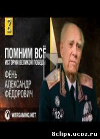 Истории Великой Победы (2014)