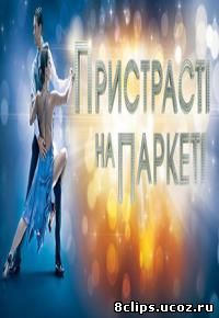 Страсти на паркете (2014)