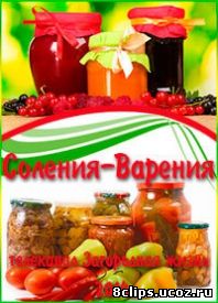 Соления-Варения (2014)