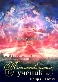Таинственный ученик (2014)
