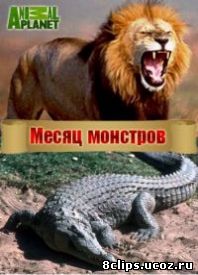 Месяц монстров (2014)