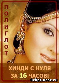 Полиглот. Хинди с нуля за 16 часов! (2014)