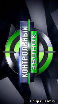 Контрольный звонок (2014)