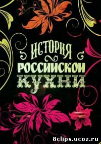 История Российской кухни (2014)