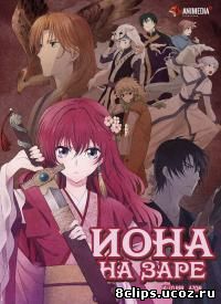 Иона на заре (2014)