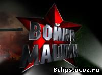 Война машин (2014)